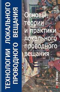Основы теории и практики локального проводного вещания