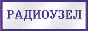 Радиоузел