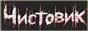 Чистовик