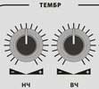 Регуляторы тембра НЧ и ВЧ