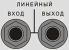 Разъём универсального входа 3 и разъём линейного входа