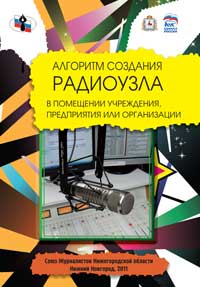 Алгоритм создания радиоузла в помещении учреждения, предприятия или организации