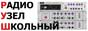 Школьный радиоузел